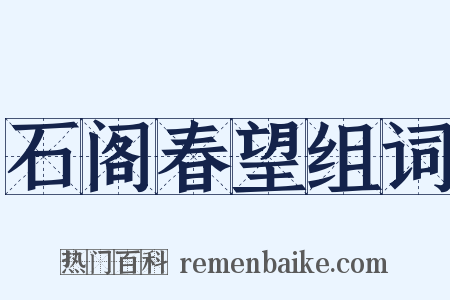 石阁春望组词是什么意思的图片